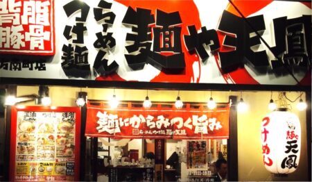 麺や天鳳 方南町店【アルバイト・パート募集】